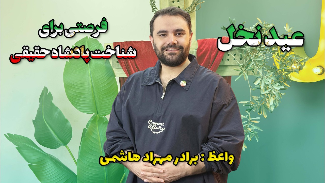 thumbnail فرصتی برای شناخت پادشاه حقیقی 